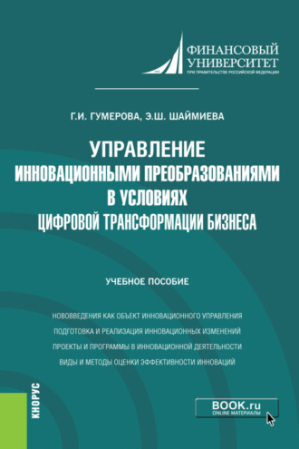 Гюзель Исаевна Гумерова. Управление инновационными преобразованиями в условиях цифровой трансформации бизнеса. (Бакалавриат, Магистратура). Учебное пособие.