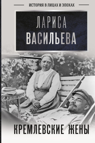 Лариса Васильева. Кремлевские жены