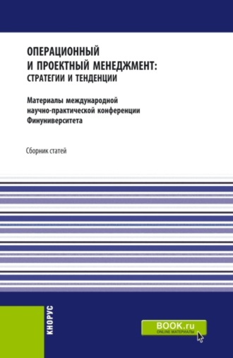 Павел Владимирович Трифонов. Операционный и проектный менеджмент: стратегии и тенденции. Материалы международной научно-практической конференции Финансового университета, 22 сентября 2020 года. (Аспирантура, Бакалавриат, Магистратура). Сборник статей.