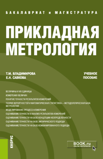 Татьяна Михайловна Владимирова. Прикладная метрология. (Бакалавриат, Магистратура). Учебное пособие.