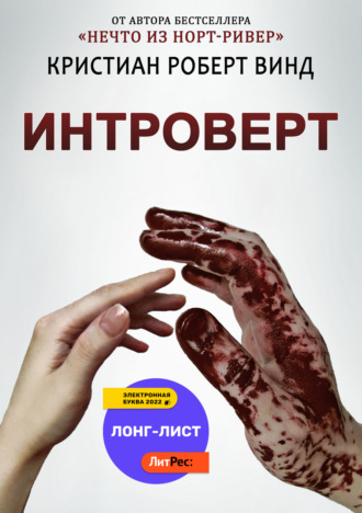 Обложка книги «Интроверт»