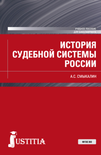 Александр Сергеевич Смыкалин. История судебной системы России. (Бакалавриат). Учебное пособие.