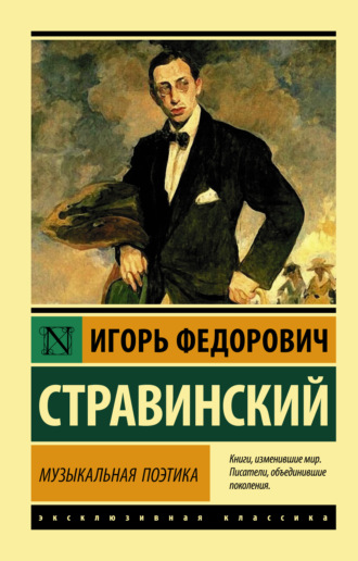 Обложка книги «Музыкальная поэтика. В шести лекциях»