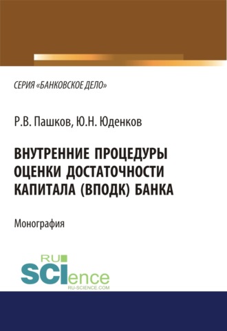 Юрий Николаевич Юденков. Внутренние процедуры оценки достаточности капитала (ВПОДК) банка. (Аспирантура, Бакалавриат, Магистратура, Специалитет). Монография.