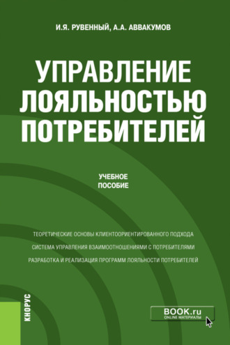 Алексей Алексеевич Аввакумов. Управление лояльностью потребителей. (Бакалавриат, Магистратура). Учебное пособие.