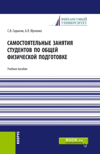 Сергей Владимирович Скрыгин. Самостоятельные занятия студентов по общей физической подготовке. (Аспирантура, Бакалавриат, Магистратура). Учебное пособие.