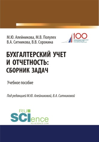 Валентина Анатольевна Ситникова. Бухгалтерский учет и отчетность. (Бакалавриат, Специалитет). Учебное пособие.