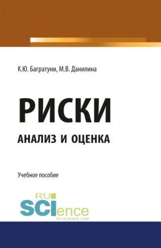 Марина Викторовна Данилина. Риски: анализ и оценка. (Аспирантура). Учебное пособие.