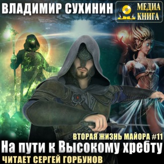 Обложка книги «На пути к Высокому хребту»