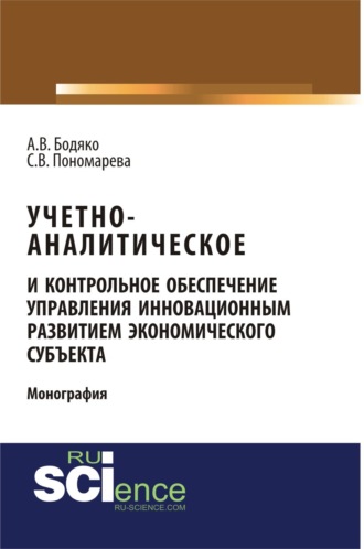 Светлана Валерьевна Пономарева. Учетно-аналитическое и контрольное обеспечение управления инновационным развитием экономического субъекта. (Аспирантура, Бакалавриат, Магистратура, Специалитет). Монография.