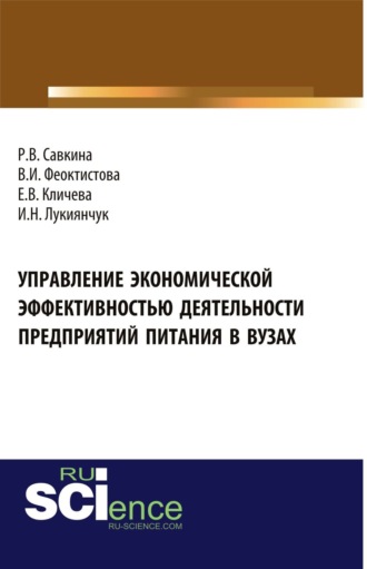 Раиса Васильевна Савкина. Управление экономической эффективностью деятельности предприятий питания в вузах. (Аспирантура, Бакалавриат, Магистратура, Специалитет). Монография.