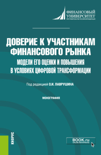 Олег Ушерович Авис. Доверие к участникам финансового рынка: модели его оценки и повышения в условиях цифровой трансформации. (Аспирантура, Бакалавриат, Магистратура). Монография.
