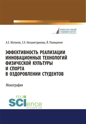 Эффективность реализации инновационных технологий физической культуры и спорта в оздоровлении студентов. (Бакалавриат, Магистратура, Специалитет). Монография.. Зифа Ханяфиевна Низаметдинова