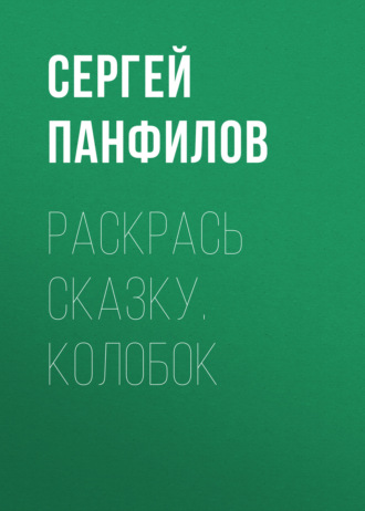 Обложка книги «Раскрась сказку. Колобок»