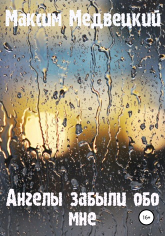 Обложка книги «Ангелы забыли обо мне»
