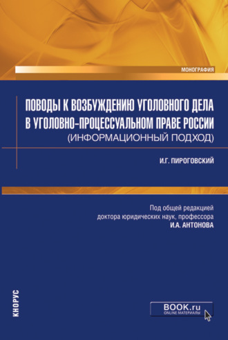 Игорь Алексеевич Антонов. Поводы к возбуждению уголовного дела в уголовно-процессуальном праве России (информационный подход). (Аспирантура, Магистратура, Специалитет). Монография.