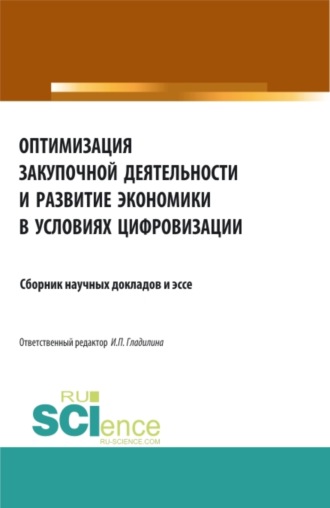 Ирина Петровна Гладилина. Оптимизация закупочной деятельности и развитие экономики в условиях цифровизации. (Аспирантура, Бакалавриат, Магистратура). Сборник статей.