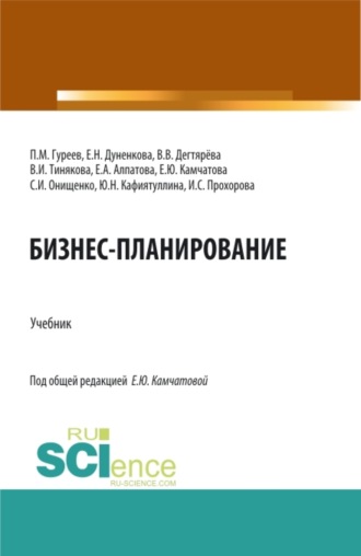 Елена Николаевна Дуненкова. Бизнес-планирование. (Аспирантура, Бакалавриат, Магистратура). Учебник.