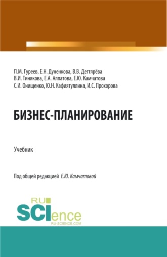 Бизнес-планирование. (Аспирантура, Бакалавриат, Магистратура). Учебник.. Елена Николаевна Дуненкова