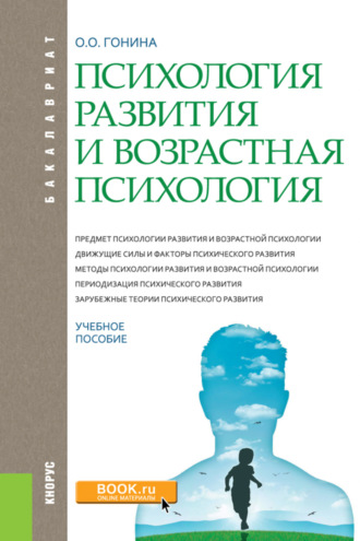 Ольга Олеговна Гонина. Психология развития и возрастная психология. (Бакалавриат). Учебное пособие.