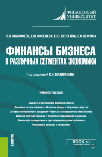 Сергей Николаевич Малофеев. Финансы бизнеса в различных сегментах экономики. (Бакалавриат). Учебное пособие.