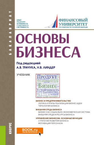 Марина Владимировна Полевая. Основы бизнеса. (Бакалавриат). Учебник.