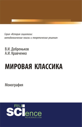 Альберт Иванович Кравченко. Мировая классика. (Аспирантура, Бакалавриат, Магистратура, Специалитет). Монография.