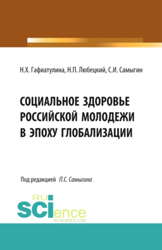 . Социальное здоровье российской молодежи в эпоху глобализации. (Аспирантура, Бакалавриат, Магистратура). Монография.