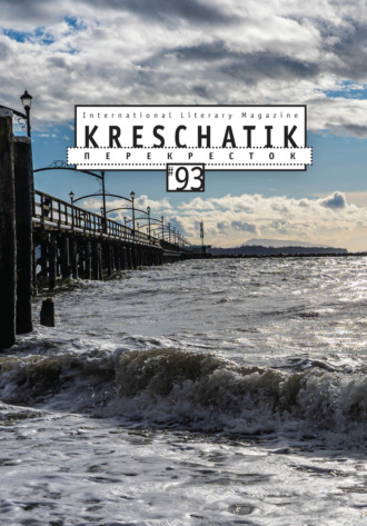 Обложка книги «Крещатик № 93 (2021)»