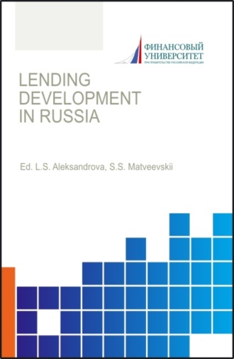 Лариса Станиславовна Александрова. Lending development in Russia. (Аспирантура, Бакалавриат, Магистратура). Монография.