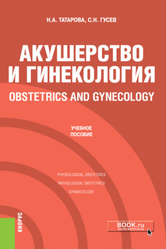 Нина Александровна Татарова. Акушерство и гинекология Obstetrics and gynecology. (Специалитет). Учебное пособие.