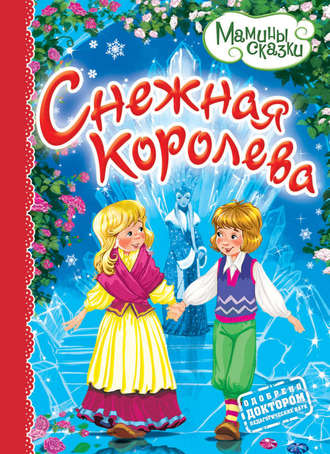 Обложка книги «Снежная королева»