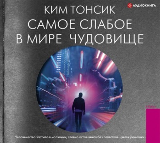 Обложка книги «Самое слабое в мире чудовище»