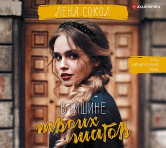 Обложка книги «В тишине твоих шагов»