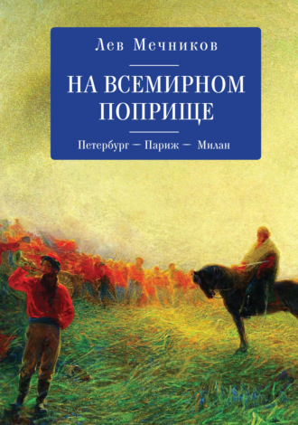 Обложка книги «На всемирном поприще. Петербург – Париж – Милан»