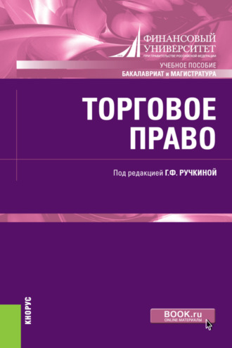 Светлана Сергеевна Дахненко. Торговое право. (Бакалавриат, Магистратура). Учебное пособие.