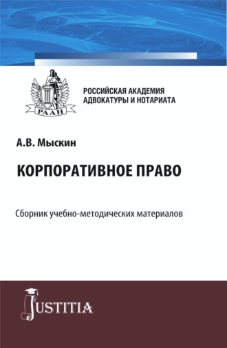 Николай Николаевич Косаренко. Корпоративное право. (Бакалавриат, Магистратура). Учебно-методический комплекс.