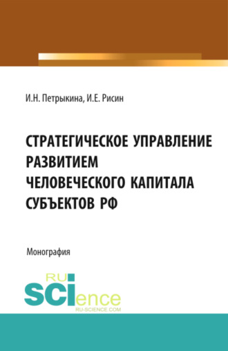 Игорь Ефимович Рисин. Стратегическое управление развитием человеческого капитала субъектов РФ. (Бакалавриат, Магистратура, Специалитет). Монография.