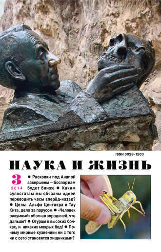 Обложка книги «Наука и жизнь №03/2014»