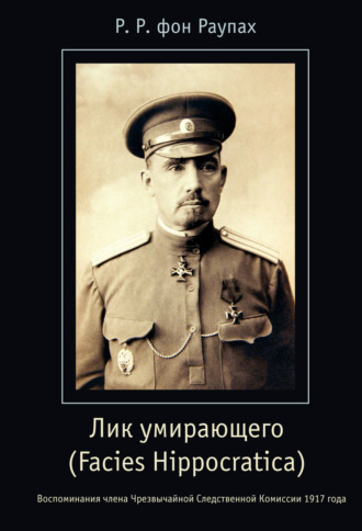 Обложка книги «Лик умирающего (Facies Hippocratica). Воспоминания члена Чрезвычайной Следственной Комиссии 1917 года»