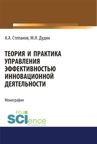 Михаил Николаевич Дудин. Теория и практика управления эффективностью инновационной деятельности. (Аспирантура, Бакалавриат, Магистратура). Монография.
