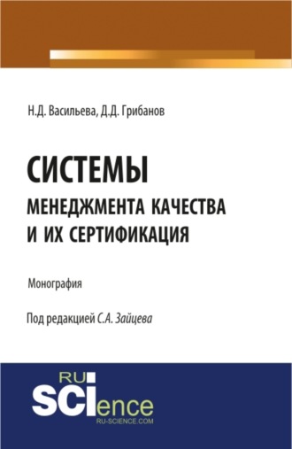 Сергей Алексеевич Зайцев. Системы менеджмента качества и их сертификация. (Бакалавриат). Монография.