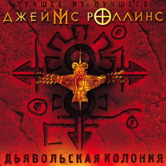 Обложка книги «Дьявольская колония»