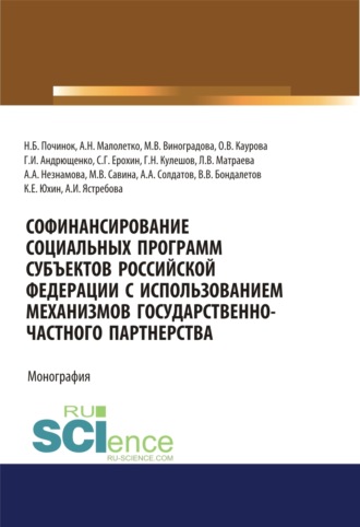 Ольга Валерьевна Каурова. Софинансирование социальных программ субъектов Российской Федерации с использованием механизмов государственно-частного партнерства. (Аспирантура, Бакалавриат). Монография.