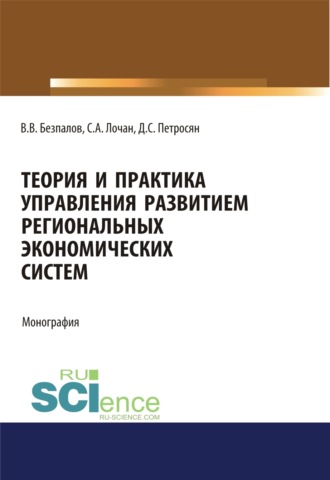 Валерий Васильевич Безпалов. Теория и практика управления развитием региональных экономических систем. (Бакалавриат, Магистратура). Монография.