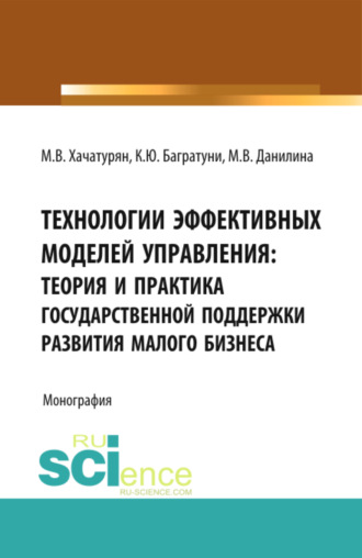 Марина Викторовна Данилина. Технологии эффективных моделей управления: теория и практика государственной поддержки развития малого бизнеса. (Аспирантура, Бакалавриат, Магистратура, Специалитет). Монография.