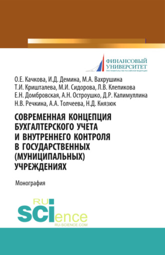 Елена Николаевна Домбровская. Современная концепция бухгалтерского учета и внутреннего контроля в государственных (муниципальных) учреждениях. (Бакалавриат, Магистратура). Монография.