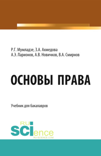 Роман Георгиевич Мумладзе. Основы права. (Бакалавриат). Учебник.