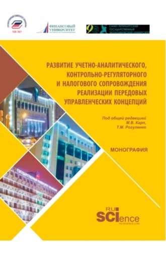 Ульяна Юрьевна Блинова. Развитие учетно-аналитического, контрольно-регуляторного и налогового сопровождения реализации передовых управленческих концепций. (Магистратура). Монография.