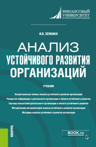 Ирина Владимировна Зенкина. Анализ устойчивого развития организаций. (Магистратура). Учебник.